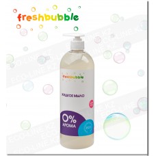 Мыло жидкое "0% арома" Freshbubble 1000мл
