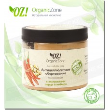 Обертывание "Антицеллюлитное" разогревающее OZ! OrganicZone