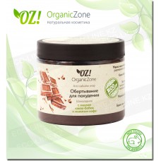 Обёртывание ля похудения "Шоколадное" OZ! OrganicZone