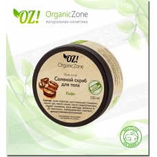Скраб соляной "Кофе" OZ! OrganicZone